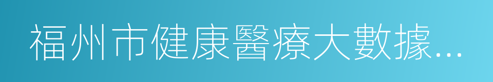 福州市健康醫療大數據資源管理暫行辦法的同義詞