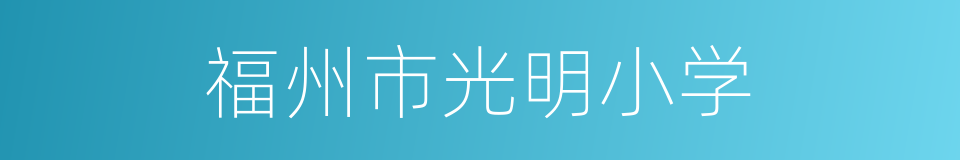 福州市光明小学的同义词