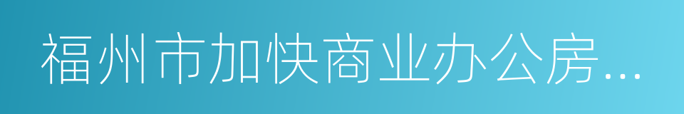 福州市加快商业办公房地产去库存若干意见的同义词