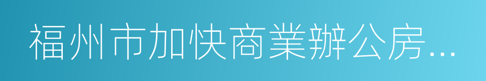 福州市加快商業辦公房地產去庫存若幹意見的同義詞