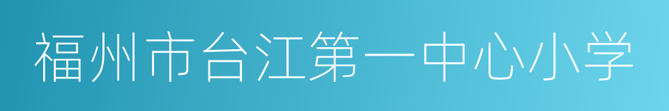 福州市台江第一中心小学的同义词