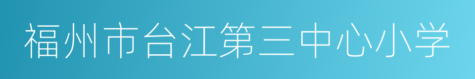 福州市台江第三中心小学的同义词