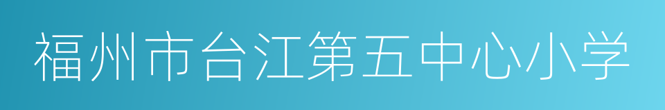 福州市台江第五中心小学的同义词