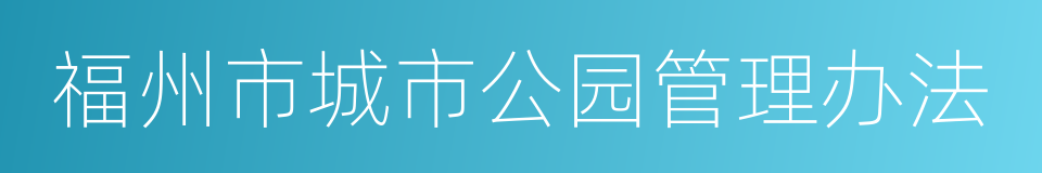 福州市城市公园管理办法的同义词