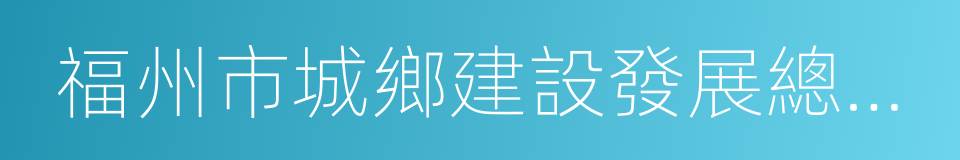 福州市城鄉建設發展總公司的同義詞