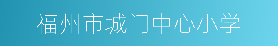 福州市城门中心小学的同义词