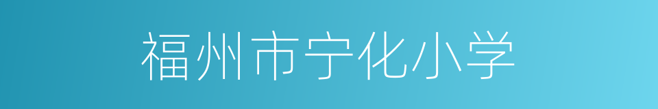 福州市宁化小学的同义词