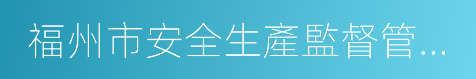 福州市安全生產監督管理局的同義詞