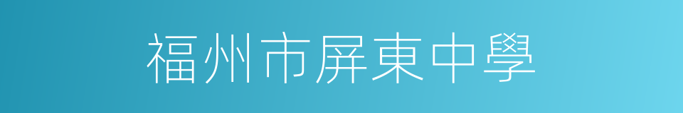 福州市屏東中學的同義詞