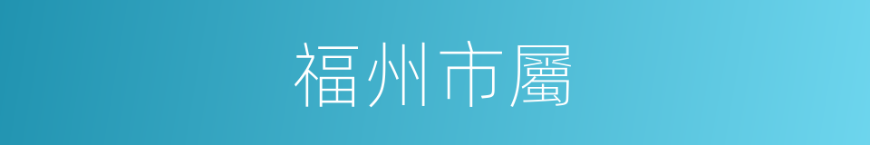 福州市屬的同義詞
