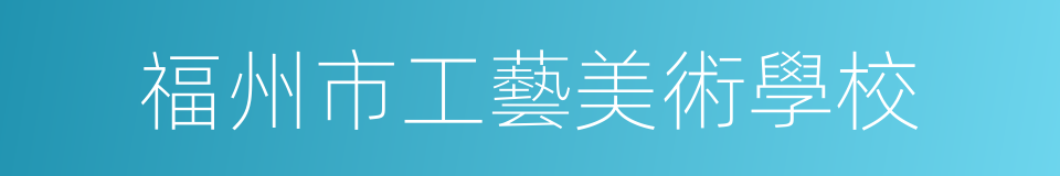 福州市工藝美術學校的同義詞