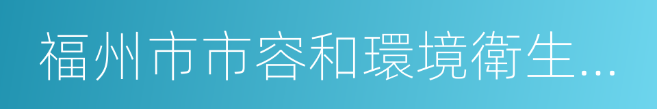 福州市市容和環境衛生管理辦法的同義詞