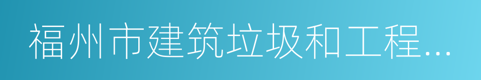 福州市建筑垃圾和工程渣土处置管理办法的同义词