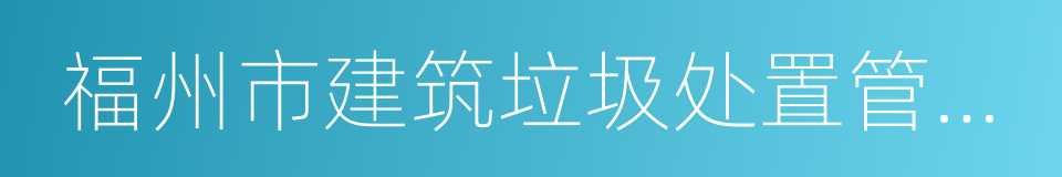 福州市建筑垃圾处置管理办法的意思