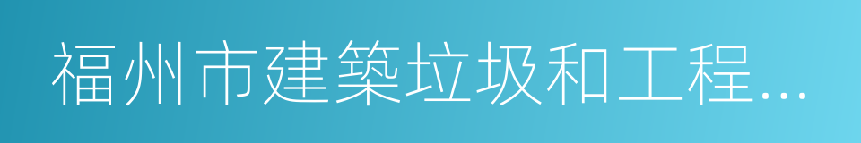 福州市建築垃圾和工程渣土處置管理辦法的同義詞