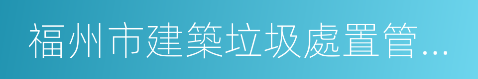 福州市建築垃圾處置管理辦法的意思