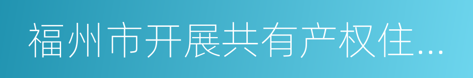 福州市开展共有产权住房试点实施方案的同义词