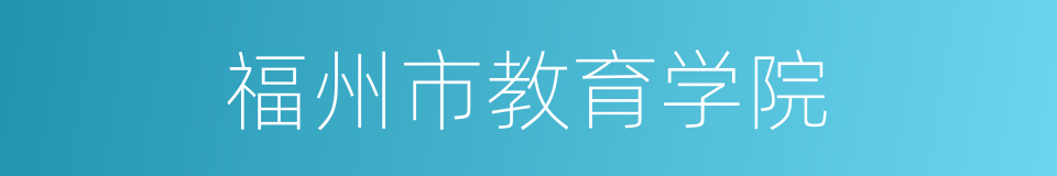 福州市教育学院的同义词