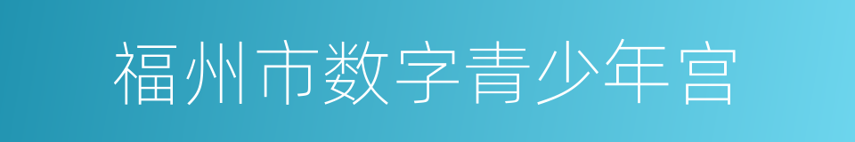 福州市数字青少年宫的同义词