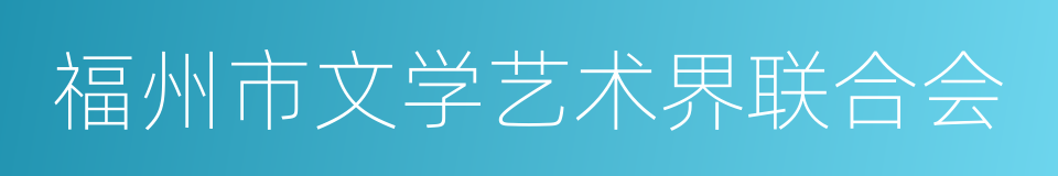 福州市文学艺术界联合会的同义词