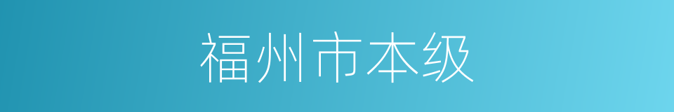 福州市本级的同义词