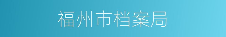 福州市档案局的同义词