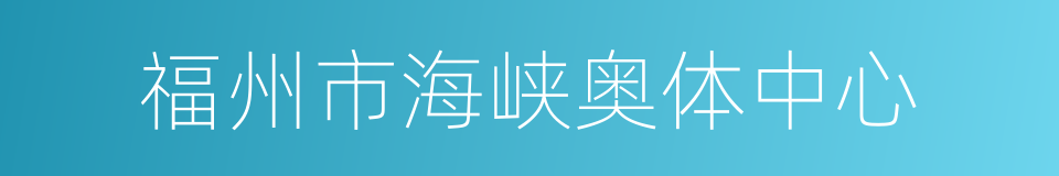 福州市海峡奥体中心的同义词