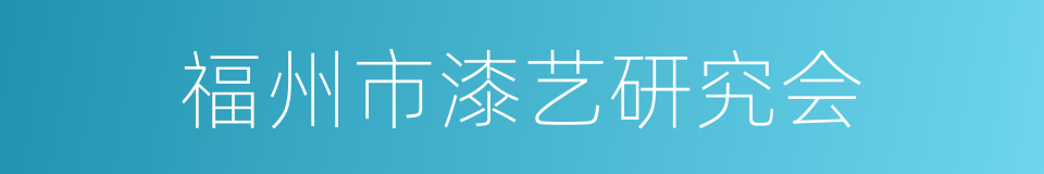 福州市漆艺研究会的同义词