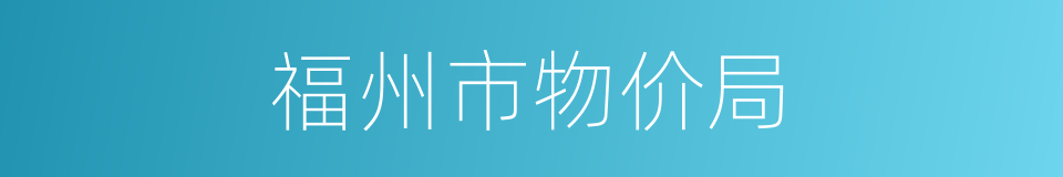 福州市物价局的同义词