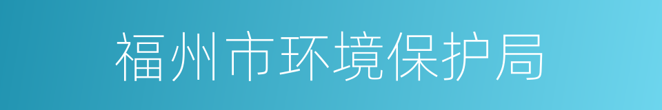 福州市环境保护局的同义词