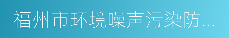 福州市环境噪声污染防治若干规定的同义词