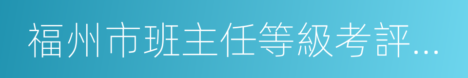 福州市班主任等級考評獎勵實施辦法的同義詞