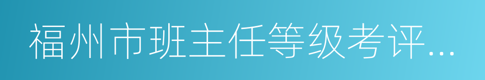 福州市班主任等级考评奖励实施办法的同义词