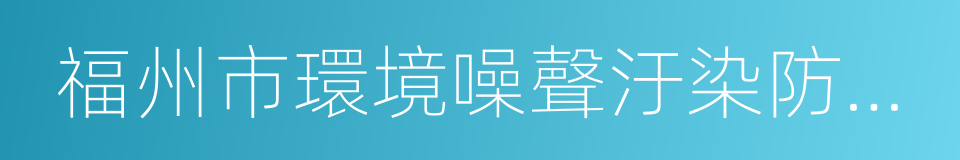 福州市環境噪聲汙染防治若幹規定的同義詞