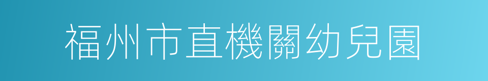 福州市直機關幼兒園的同義詞