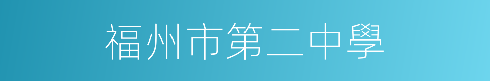 福州市第二中學的同義詞