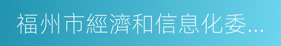 福州市經濟和信息化委員會的同義詞