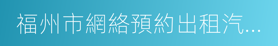 福州市網絡預約出租汽車管理實施細則的同義詞