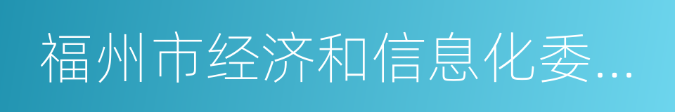 福州市经济和信息化委员会的同义词