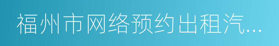 福州市网络预约出租汽车管理实施细则的同义词