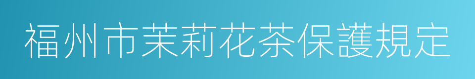 福州市茉莉花茶保護規定的同義詞