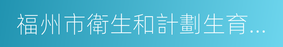 福州市衛生和計劃生育委員會的同義詞