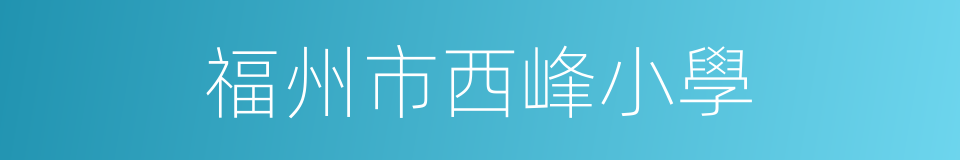 福州市西峰小學的同義詞