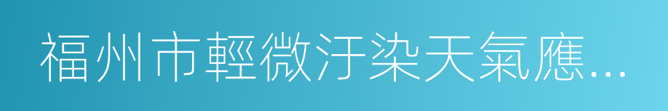 福州市輕微汙染天氣應對辦法的同義詞