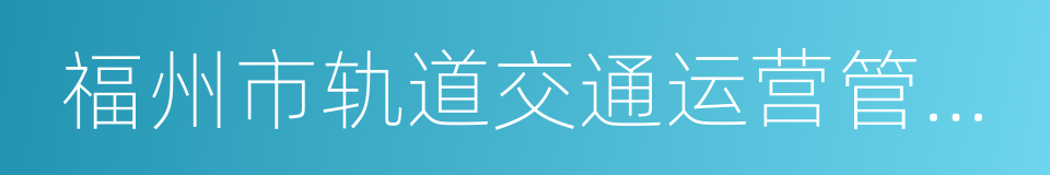 福州市轨道交通运营管理办法的同义词