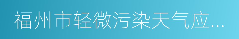 福州市轻微污染天气应对办法的同义词