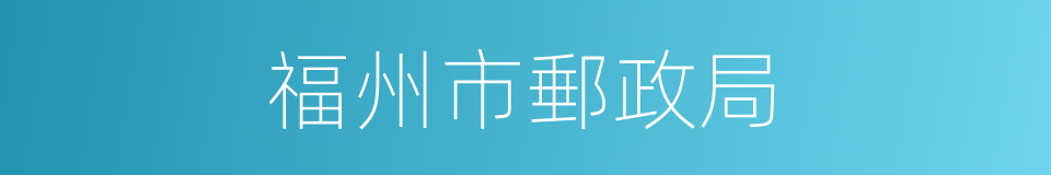 福州市郵政局的同義詞