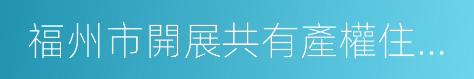 福州市開展共有產權住房試點實施方案的同義詞