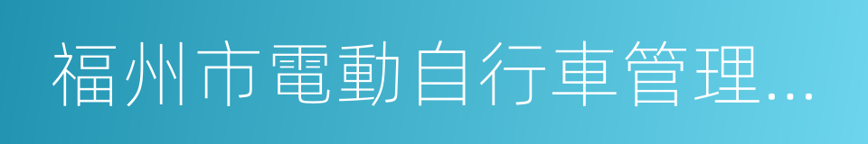 福州市電動自行車管理辦法的同義詞