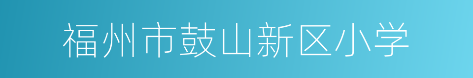 福州市鼓山新区小学的同义词